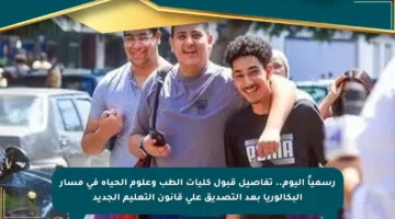 رسمياً اليوم.. تفاصيل قبول كليات الطب وعلوم الحياة في مسار البكالوريا بعد التصديق على قانون التعليم الجديد